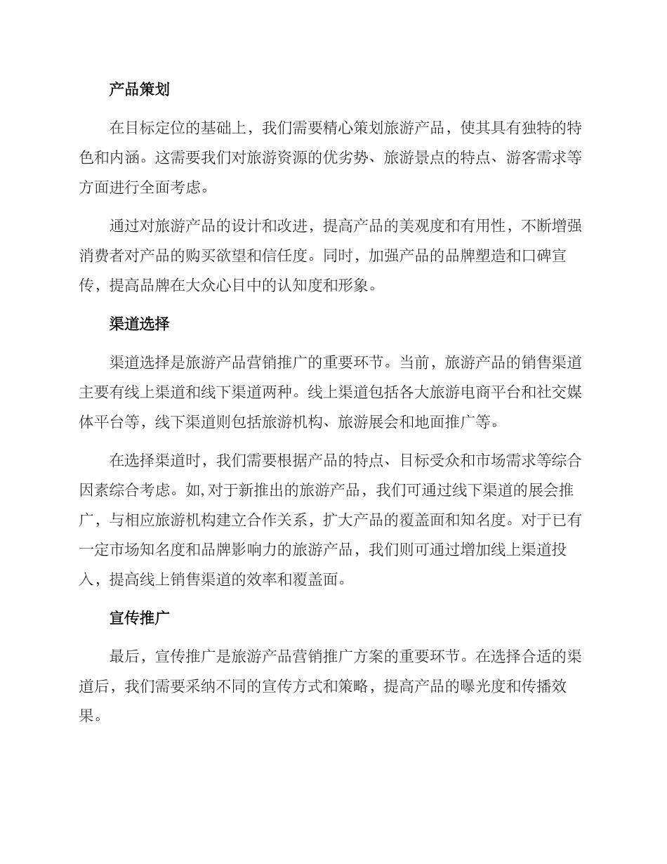 旅游产品营销推广方案_第2页