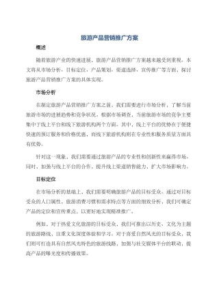 旅游产品营销推广方案