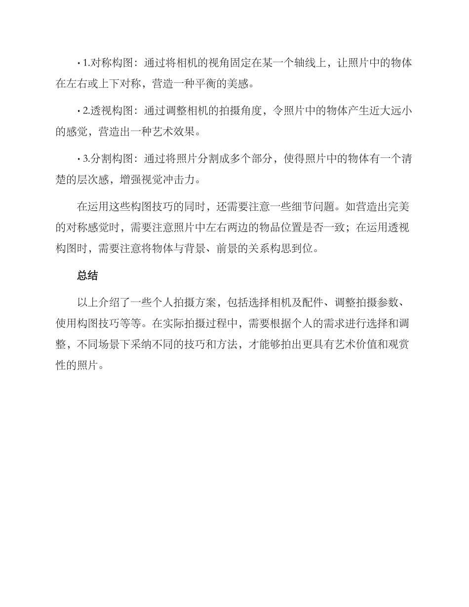 旅游个人拍摄方案_第3页