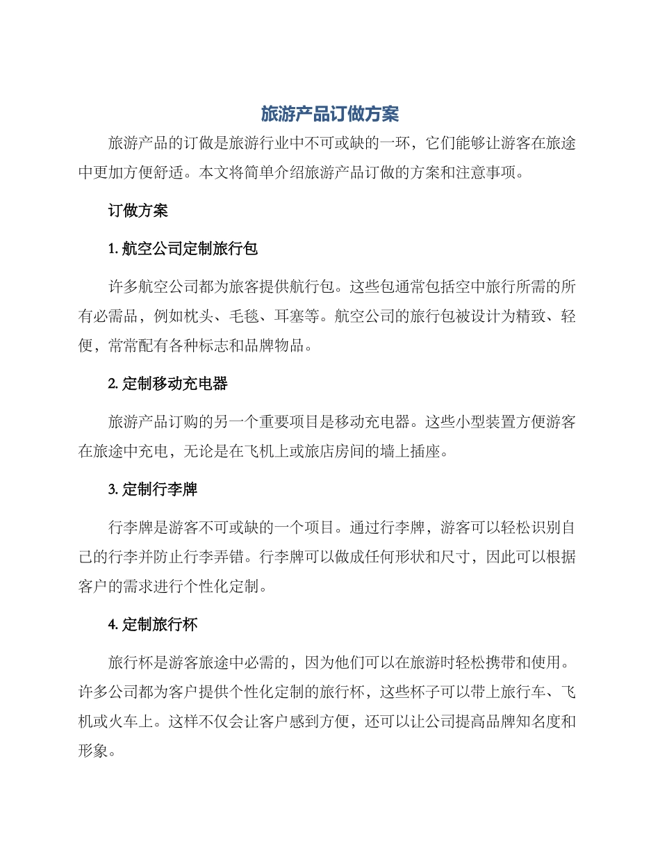 旅游产品订做方案_第1页