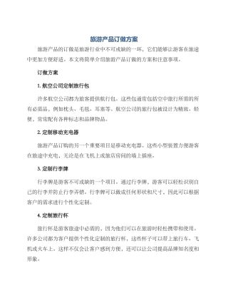 旅游产品订做方案