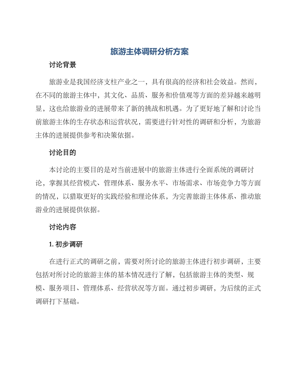 旅游主体调研分析方案_第1页