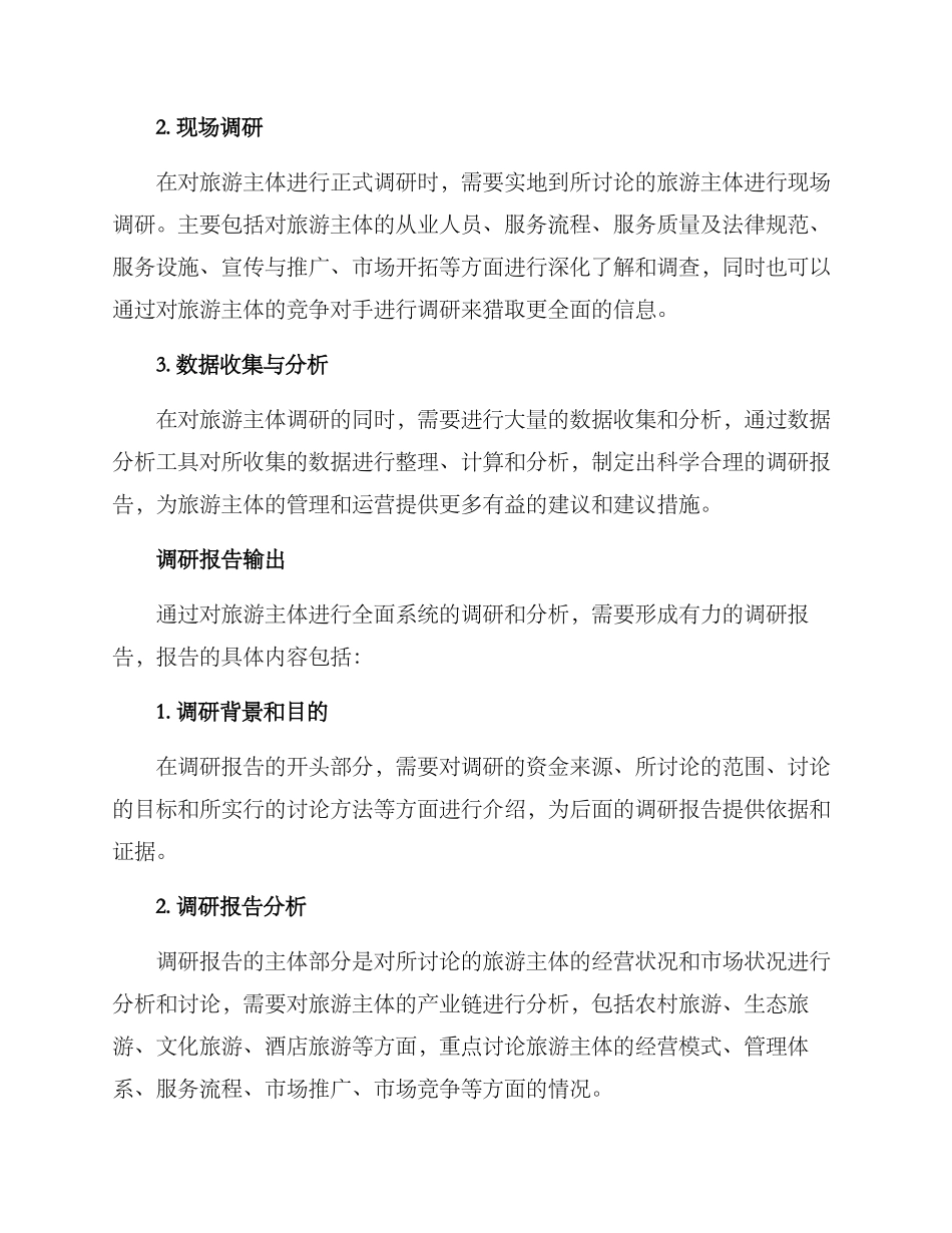 旅游主体调研分析方案_第2页