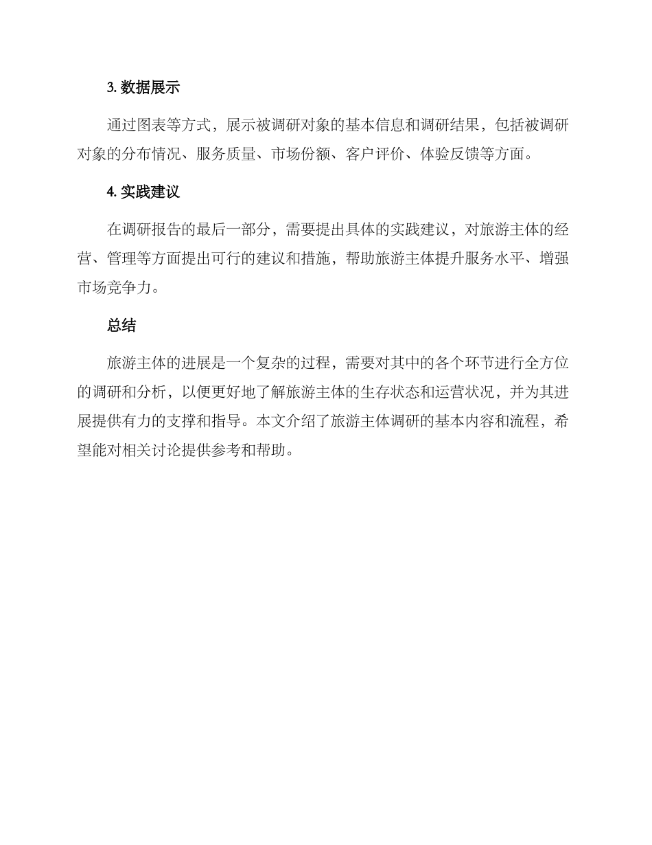 旅游主体调研分析方案_第3页