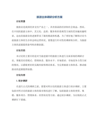 旅游主体调研分析方案