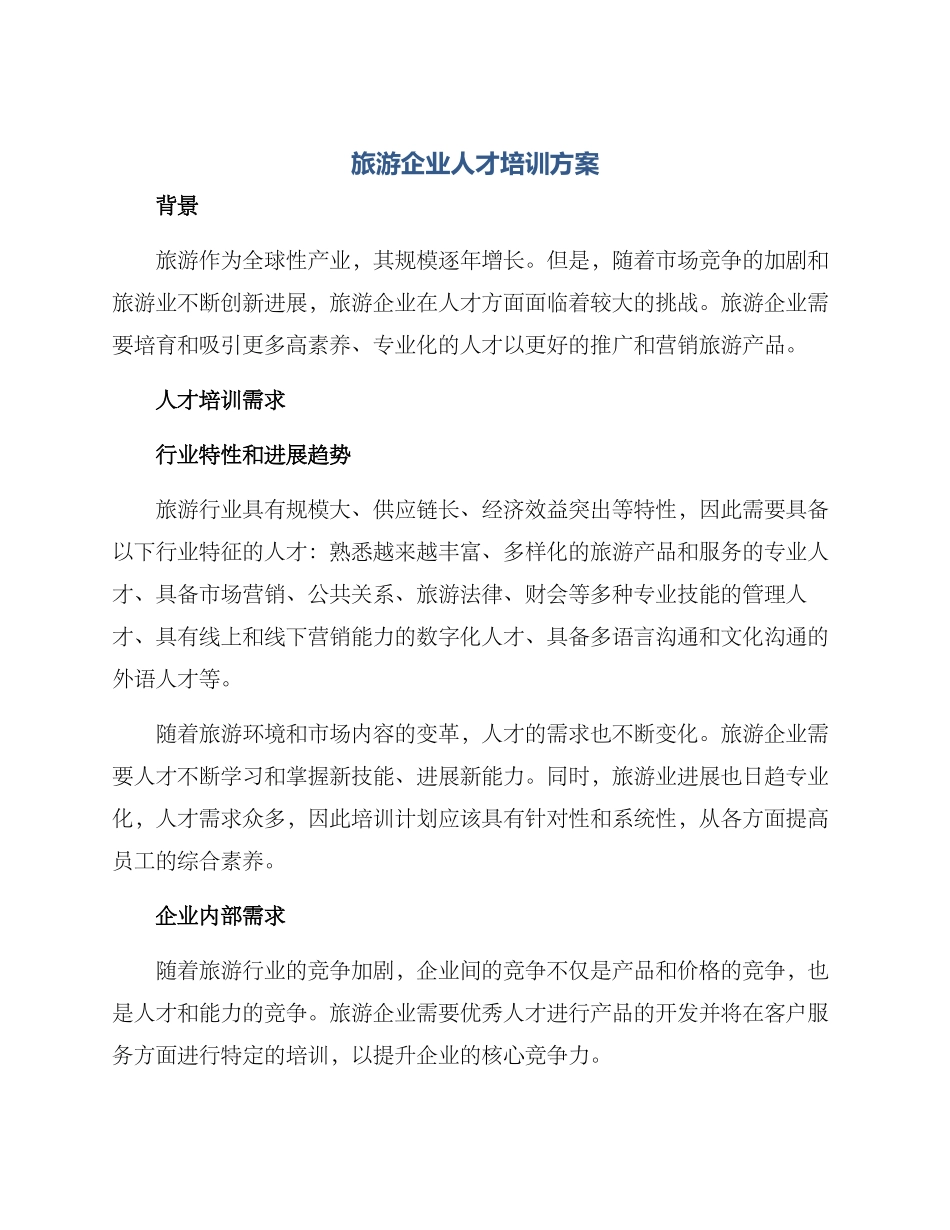 旅游企业人才培训方案_第1页