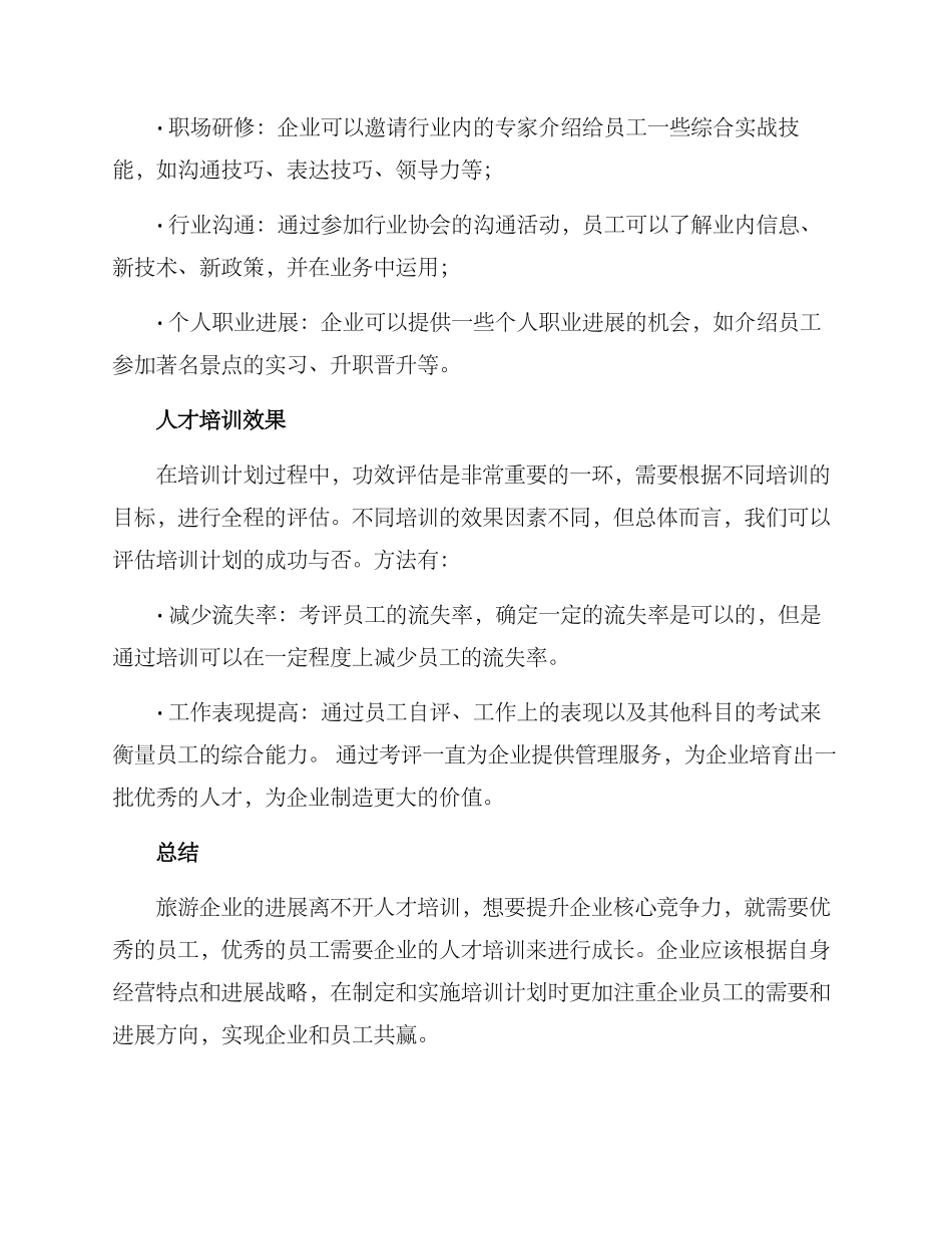 旅游企业人才培训方案_第3页