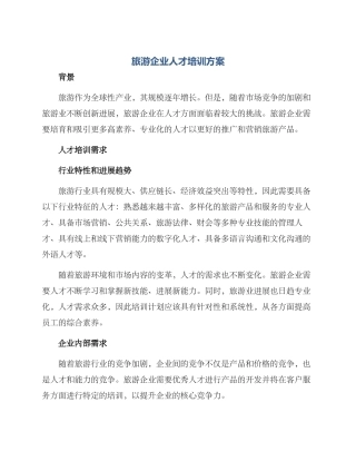 旅游企业人才培训方案