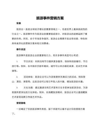 旅游事件营销方案