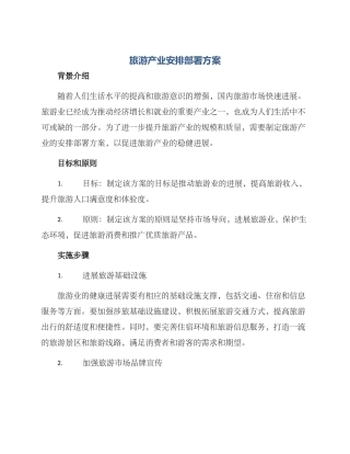 旅游产业安排部署方案