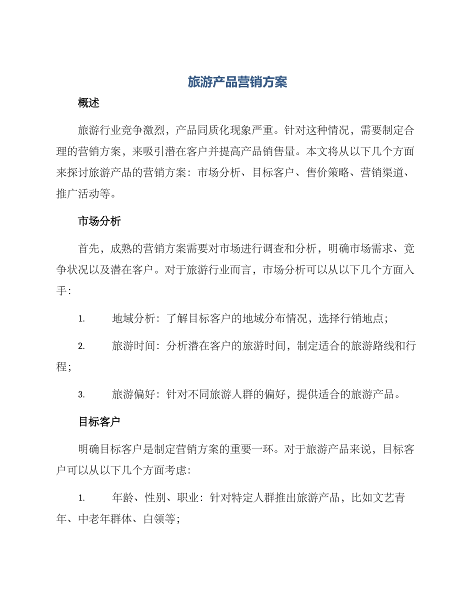 旅游产品营销方案_第1页