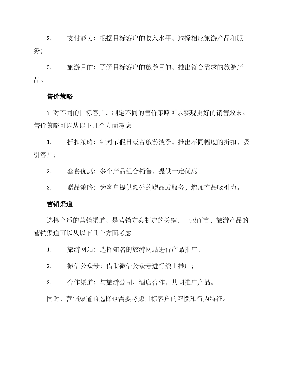 旅游产品营销方案_第2页