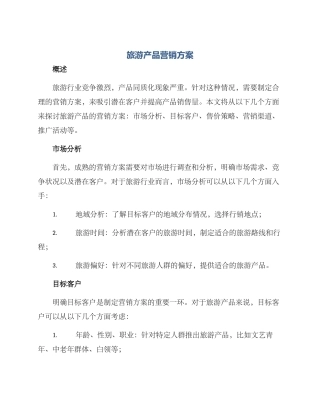 旅游产品营销方案
