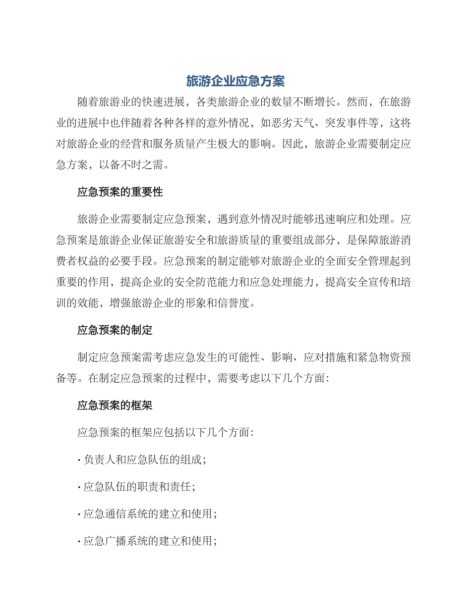 旅游企业应急方案_第1页