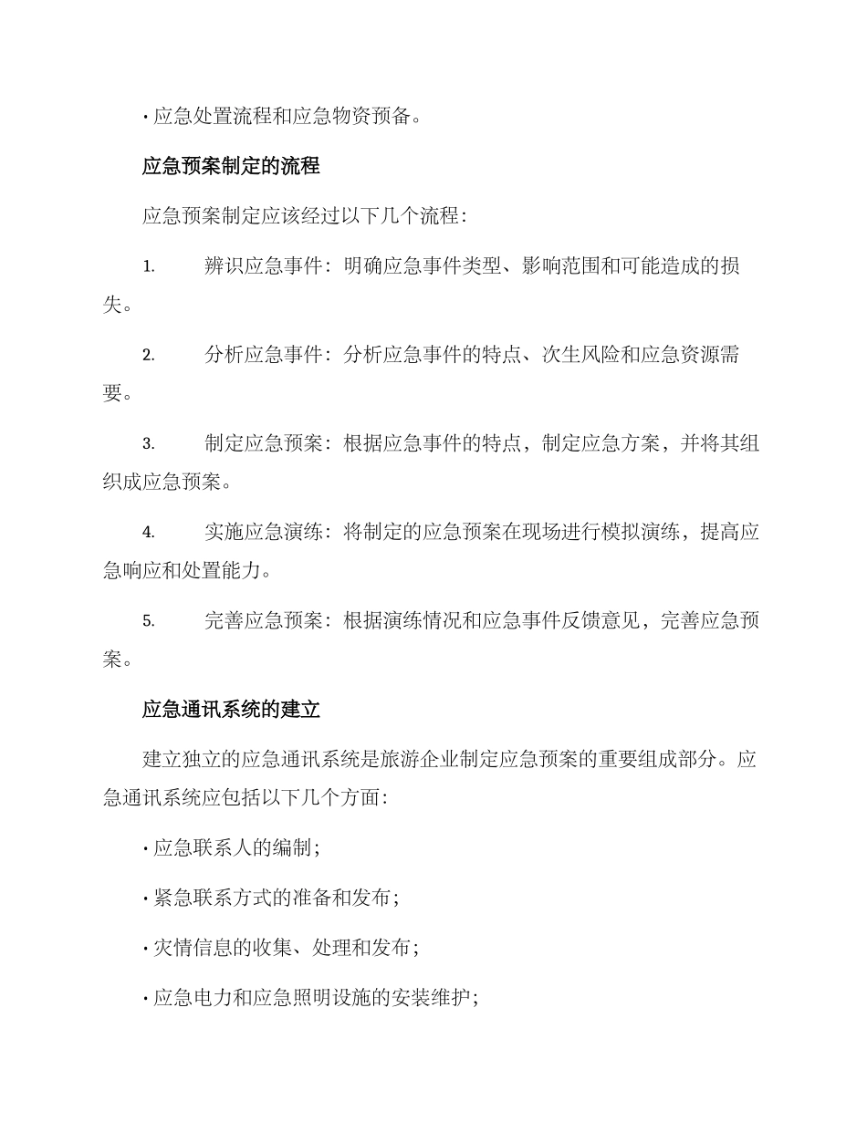 旅游企业应急方案_第2页