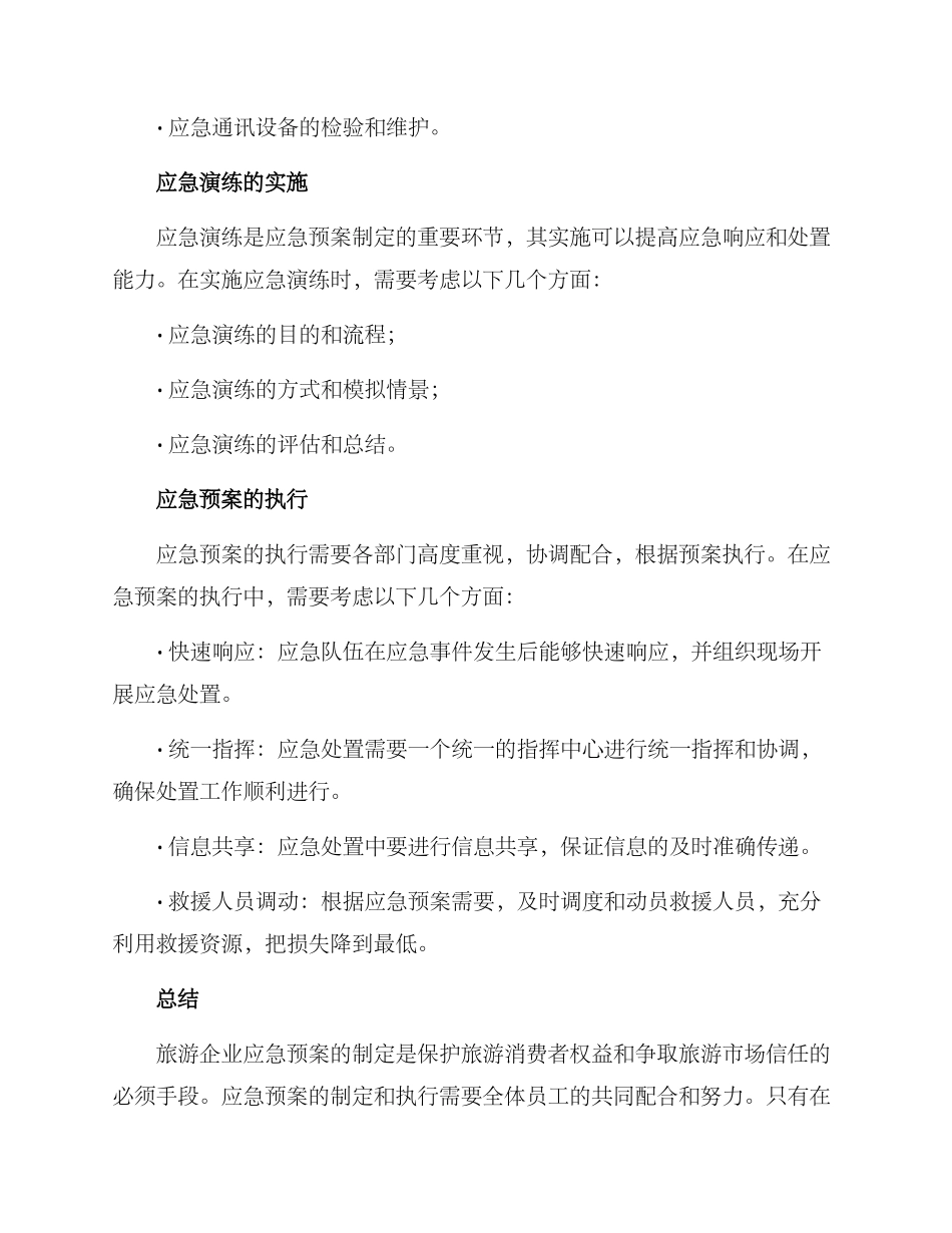 旅游企业应急方案_第3页