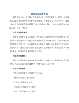 旅游企业应急方案
