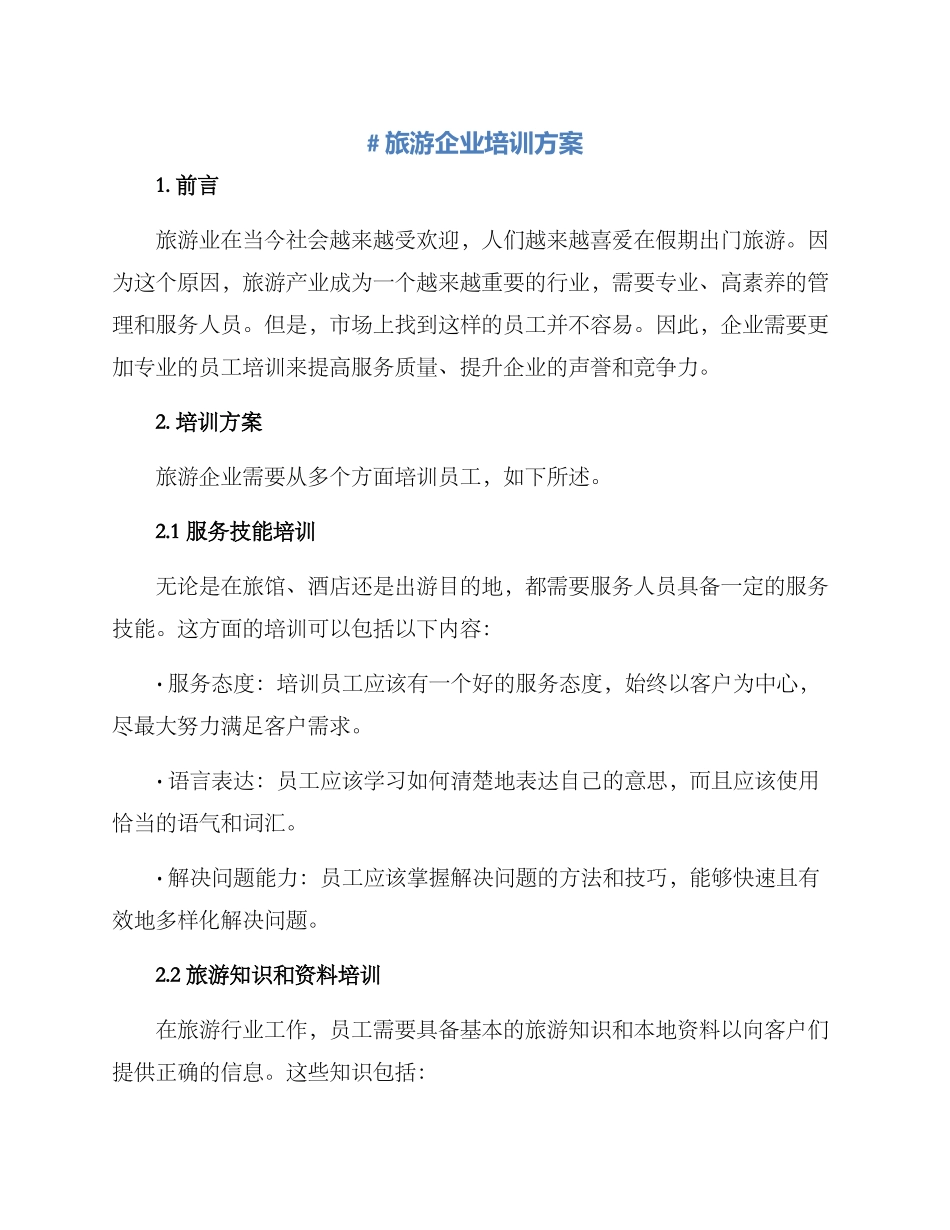 旅游企业培训方案_第1页