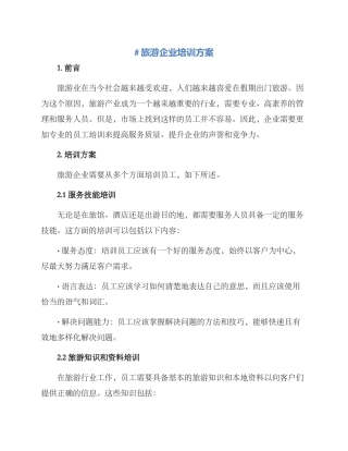 旅游企业培训方案