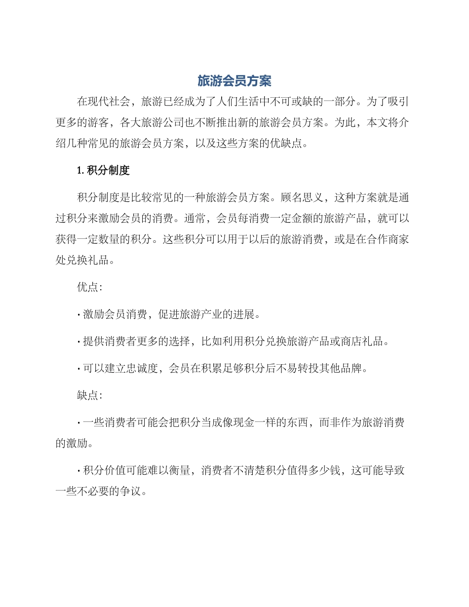 旅游会员方案_第1页