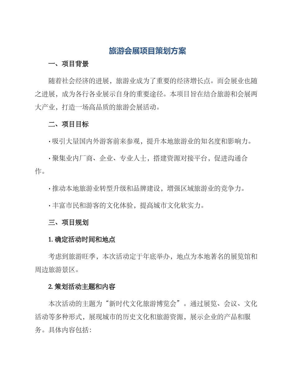 旅游会展项目策划方案_第1页