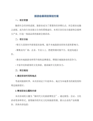 旅游会展项目策划方案