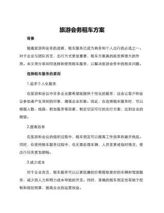 旅游会务租车方案