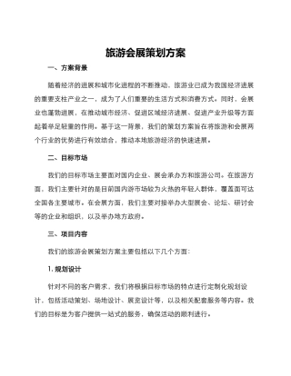 旅游会展策划方案