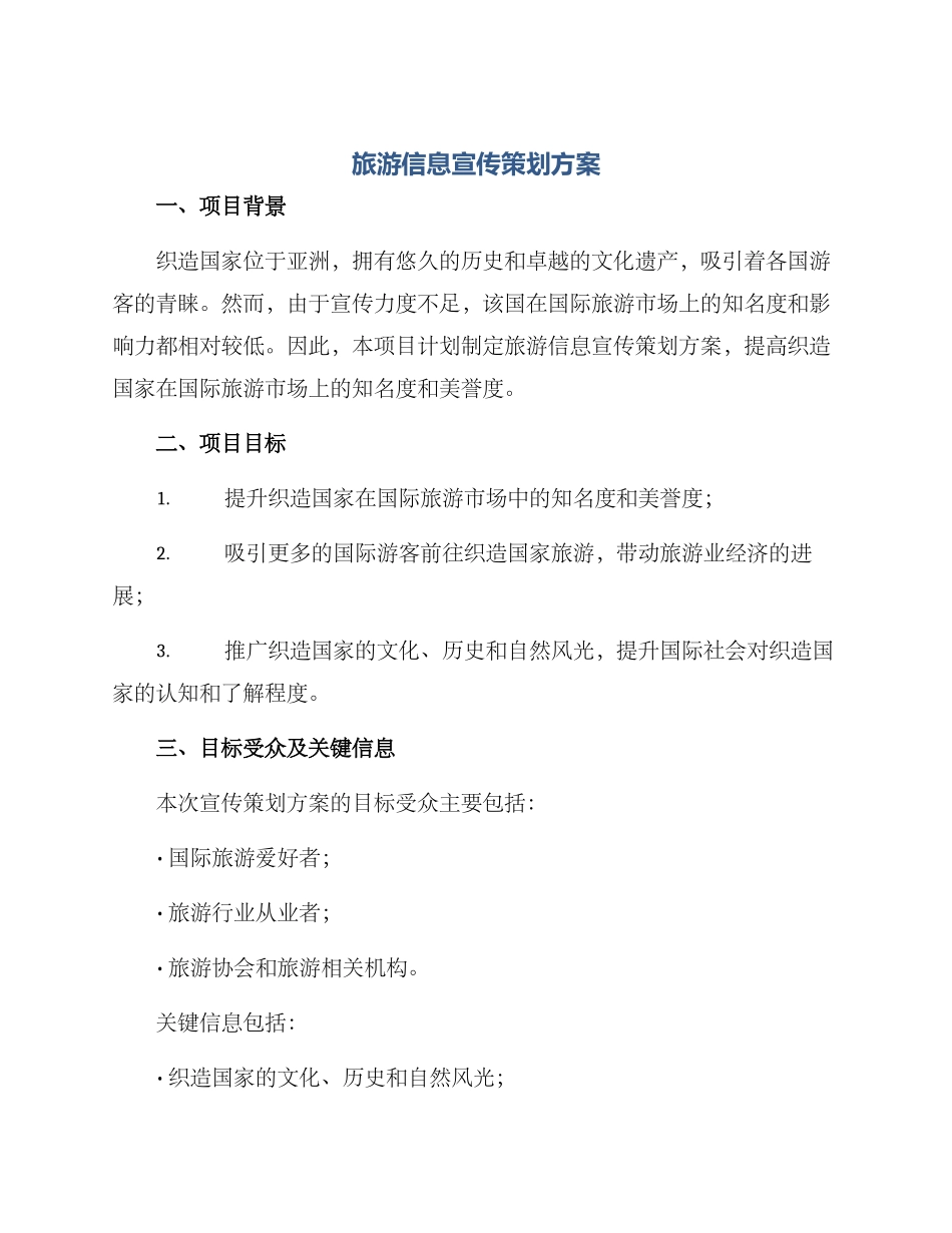 旅游信息宣传策划方案_第1页