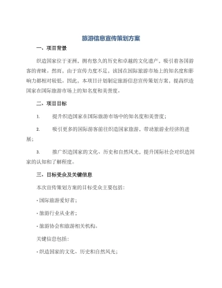旅游信息宣传策划方案
