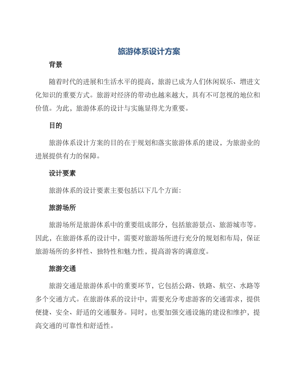 旅游体系设计方案_第1页