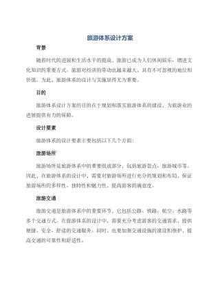 旅游体系设计方案