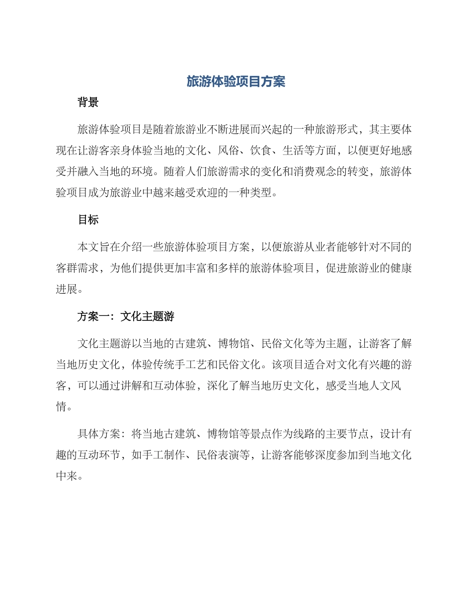 旅游体验项目方案_第1页