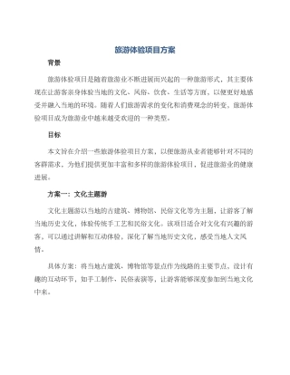 旅游体验项目方案