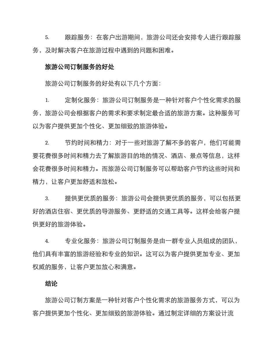 旅游公司订制方案_第2页