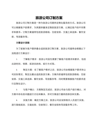 旅游公司订制方案