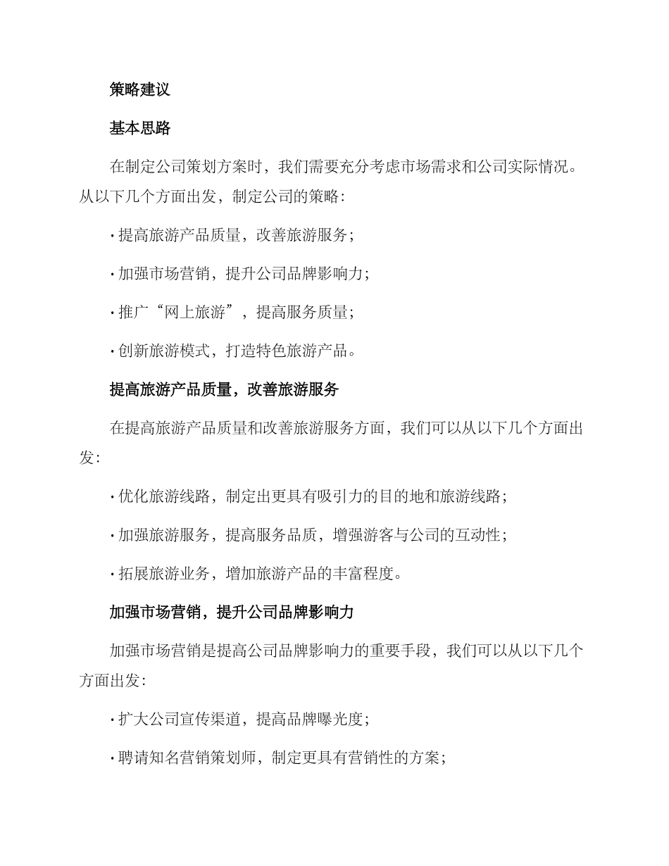 旅游公司策划方案_第2页