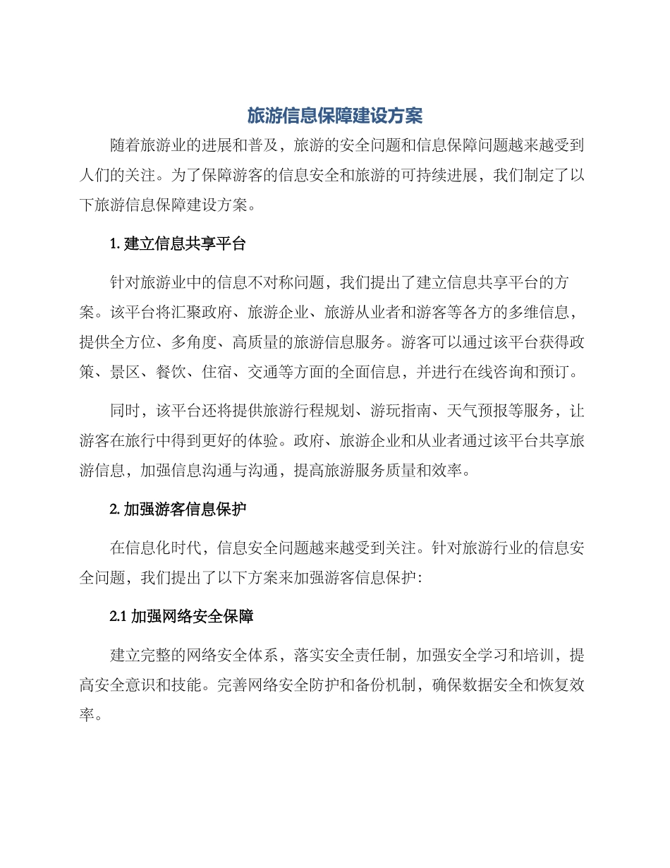 旅游信息保障建设方案_第1页