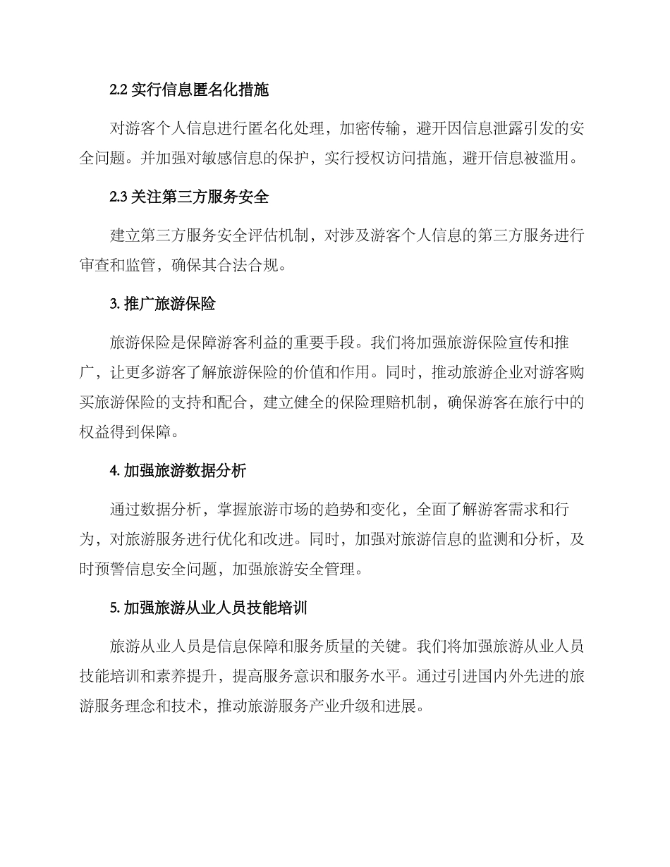 旅游信息保障建设方案_第2页