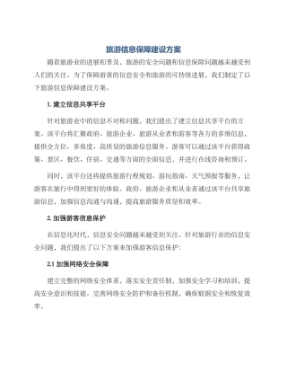 旅游信息保障建设方案