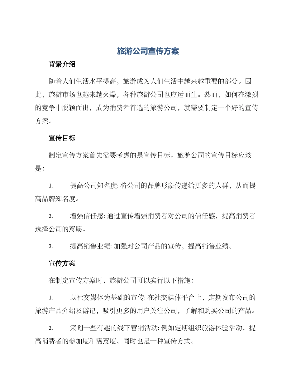 旅游公司宣传方案_第1页