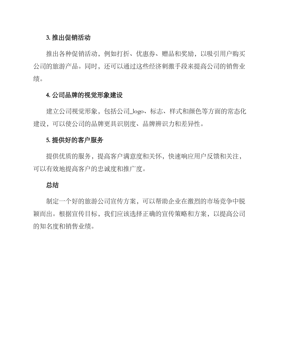 旅游公司宣传方案_第3页
