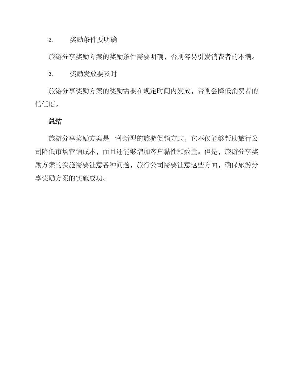 旅游分享奖励方案_第3页