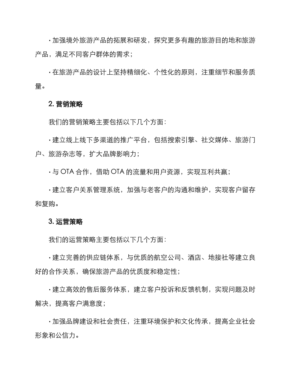 旅游公司运营方案_第2页