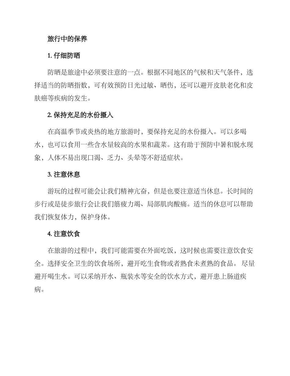 旅游前后保养方案_第2页