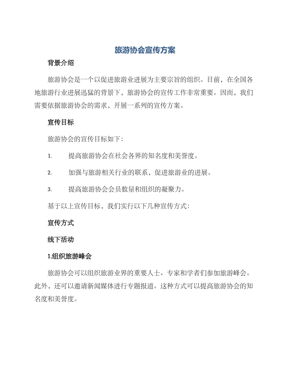 旅游协会宣传方案_第1页