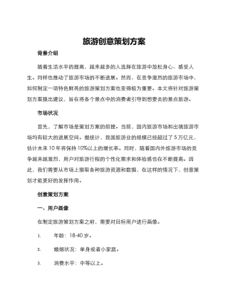 旅游创意策划方案