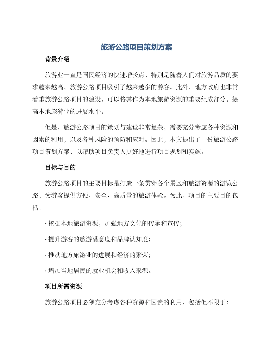 旅游公路项目策划方案_第1页