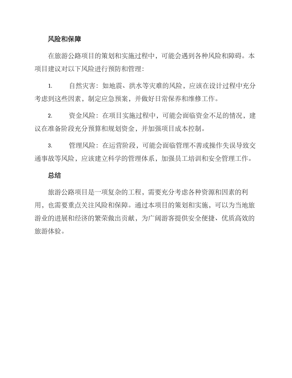 旅游公路项目策划方案_第3页