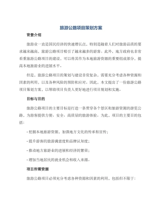 旅游公路项目策划方案